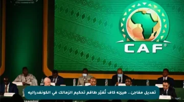 تعديل مفاجئ.. هيئة كاف تُغيّر طاقم تحكيم الزمالك في الكونفدرالية